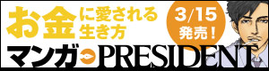 マンガPRESIDENT 1時間で読めて学べる、一生もんの知恵