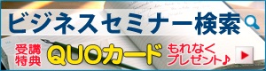 ビジネスセミナー