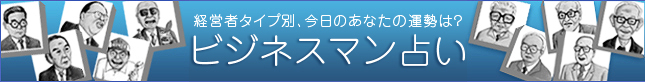 ビジネスマン占い