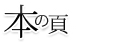 本の頁