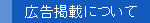 広告掲載について