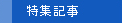 特集記事