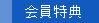 会員特典