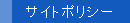 サイトポリシー