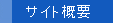 サイト概要