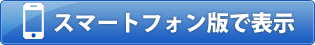 スマートフォン版で表示
