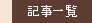 記事一覧