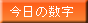 今日の数字
