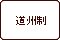道州制