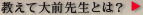 教えて大前先生とは？
