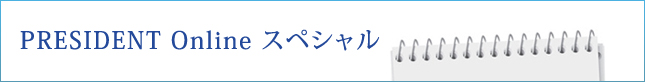 PRESIDENT Online スペシャル