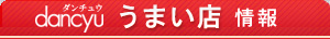 dancyu うまい店 情報