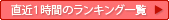 直近1時間のランキング