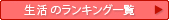 生き方・暮らし方のランキング