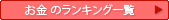 稼ぎ方のランキング
