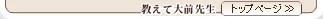 教えて大前先生 トップページ