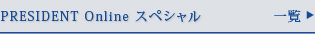PRESIDENT online スペシャル