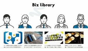 武田所長の新しいスモールビジネス「ビズライブラリー」