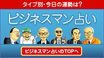 ビジネスマン占い