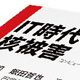 『IT時代の震災と核被害』