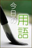 今日の用語