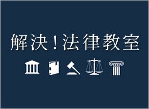 「野呂さんの悲劇」は法律で救えるか