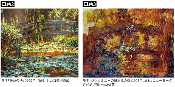 モネ作「睡蓮の池」と「ジヴェルニーの日本風の橋」