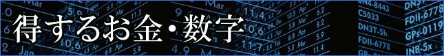得するお金・数字