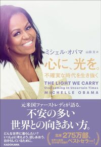 ミシェル・オバマ『心に、光を。　不確実な時代を生き抜く』（KADOKAWA）