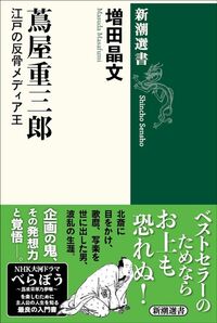 増田晶文『蔦屋重三郎 江戸の反骨メディア王』(新潮選書)