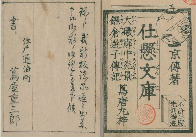 山東京伝 作・画『仕懸文庫』蔦屋重三郎出版、 1791年