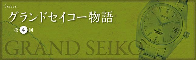 グランドセイコー物語 第4回「シンプル」のすごみ