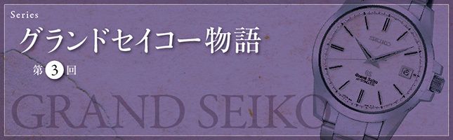 グランドセイコー物語 第3回「美」に近道はない