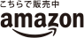 AMAZONで購入する