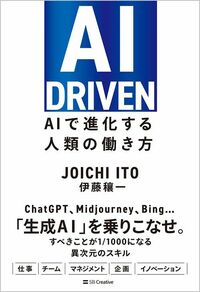伊藤穰一『AI DRIVEN AIで進化する人類の働き方』（SBクリエイティブ）