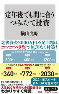 横山光昭『定年後でも間に合うつみたて投資』（角川新書）