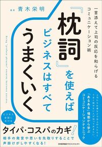 青木栄明『「枕詞」を使えばビジネスはすべてうまくいく』(日本能率協会マネジメントセンター)