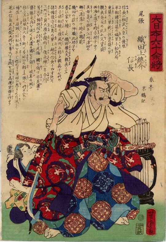 「大日本六十余将」より『尾張 織田上總介信長』、大判錦絵