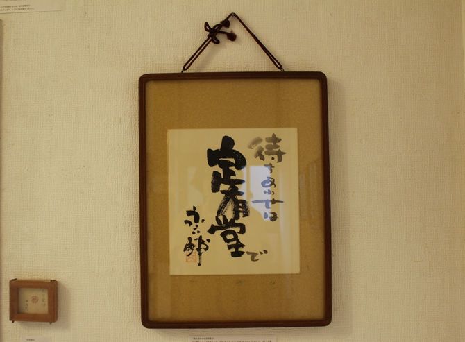 定有堂書店に架けられていた額。Titleのギャラリーで「復活」した