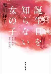 黒川祥子『誕生日を知らない女の子 虐待――その後の子どもたち』(集英社文庫)