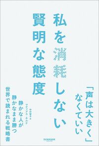 マティアス・ネルケ『私を消耗しない賢明な態度』(サンマーク出版)