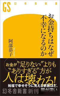 阿部恭子『お金持ちはなぜ不幸になるのか』(幻冬舎新書)