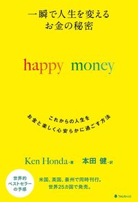 『一瞬で人生を変えるお金の秘密 happy money』