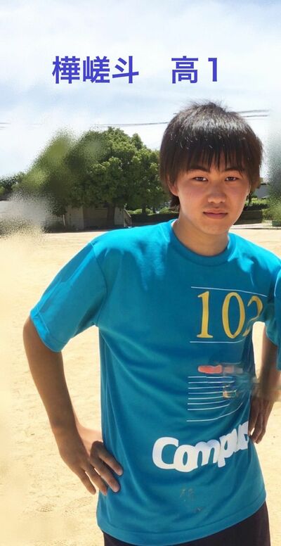 樺嵯斗さん　高校1年生