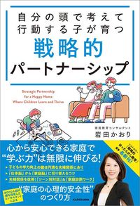 岩田かおり『自分の頭で考えて行動する子が育つ 戦略的パートナーシップ』（KADOKAWA）