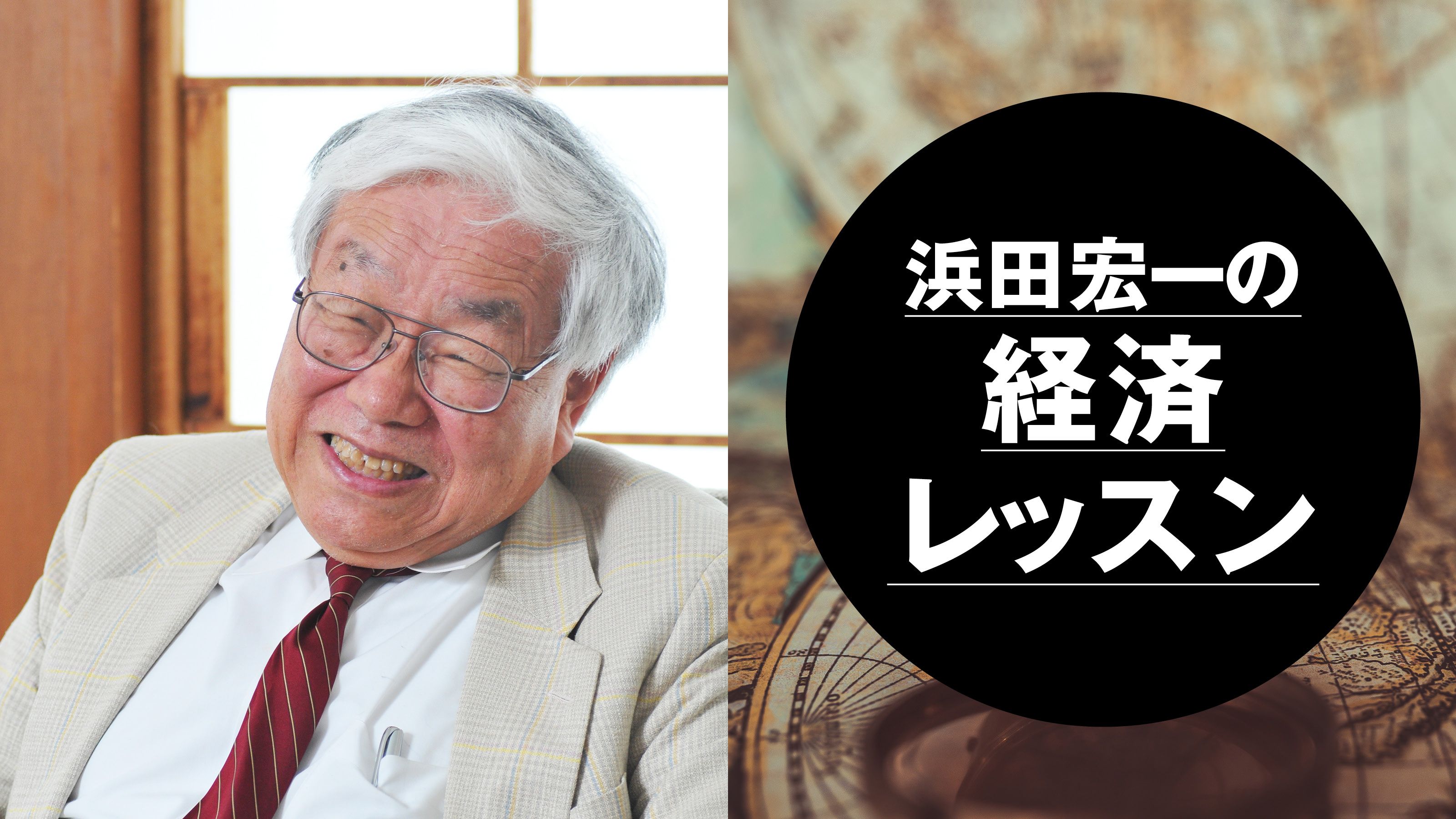 浜田宏一の経済レッスン」の記事一覧 | PRESIDENT Online