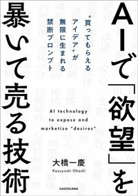 大橋一慶『AIで「欲望」を暴いて売る技術』(KADOKAWA)