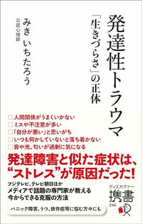 みきいちたろう『発達性トラウマ　「生きづらさ」の正体』（ディスカヴァー・トゥエンティワン）