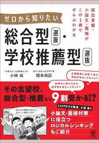 小林尚・橋本尚記『提出書類・小論文・面接がこの1冊でぜんぶわかる　ゼロから知りたい　総合型選抜・学校推薦型選抜』（かんき出版）