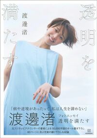 渡邊渚『渡邊渚フォトエッセイ 透明を満たす』（講談社）